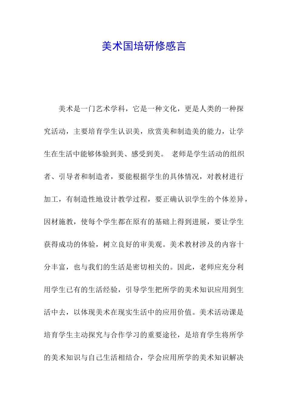 美术国培研修感言_第1页