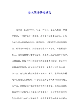 美术国培研修感言