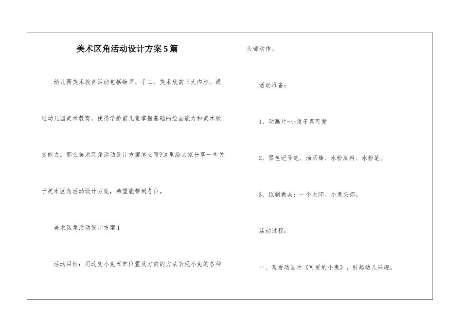 美术区角活动设计方案5篇_第1页