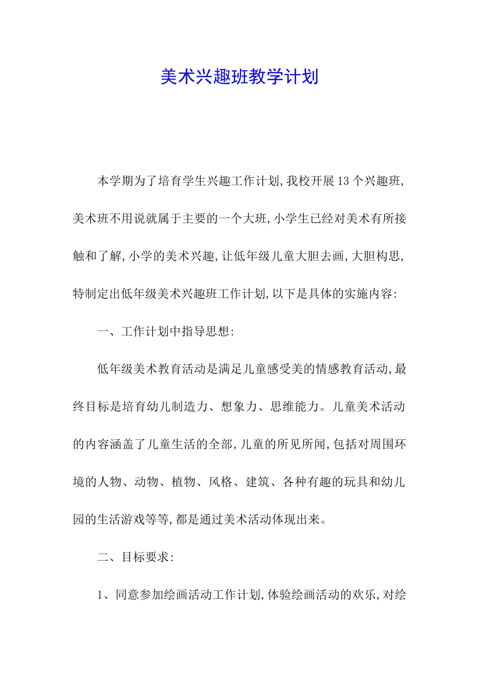 美术兴趣班教学计划_第1页