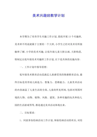 美术兴趣班教学计划