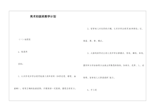 美术初级班教学计划