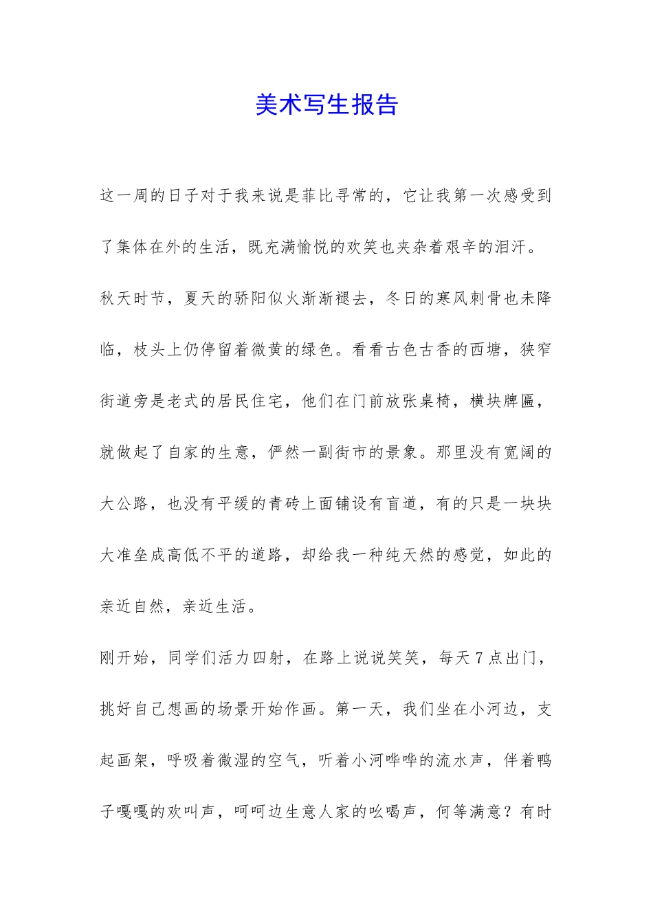 美术写生报告-_第1页