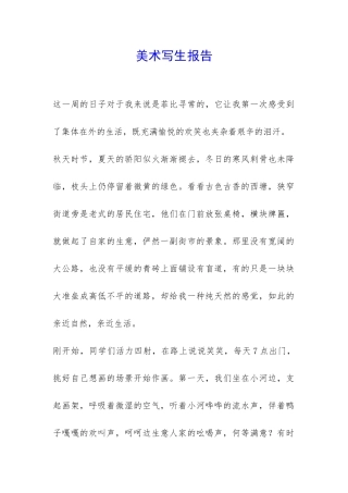 美术写生报告-