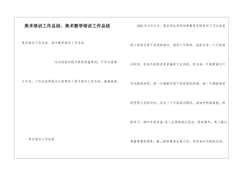 美术培训工作总结、美术教学培训工作总结_第1页