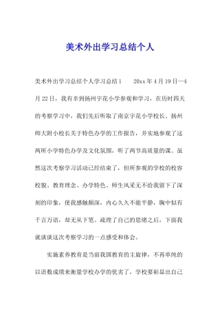 美术外出学习总结个人