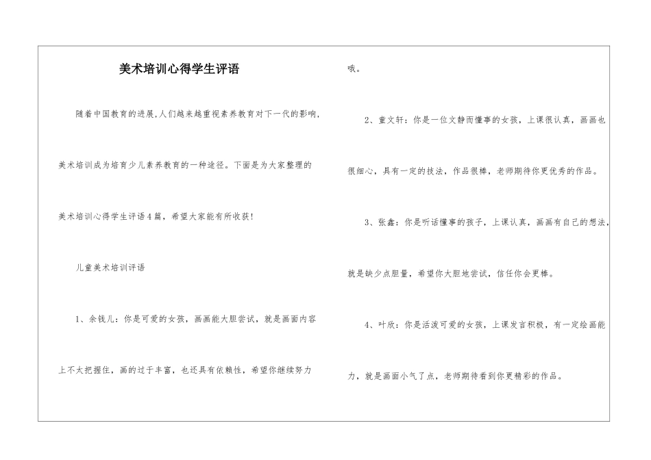 美术培训心得学生评语_第1页