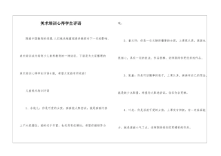 美术培训心得学生评语