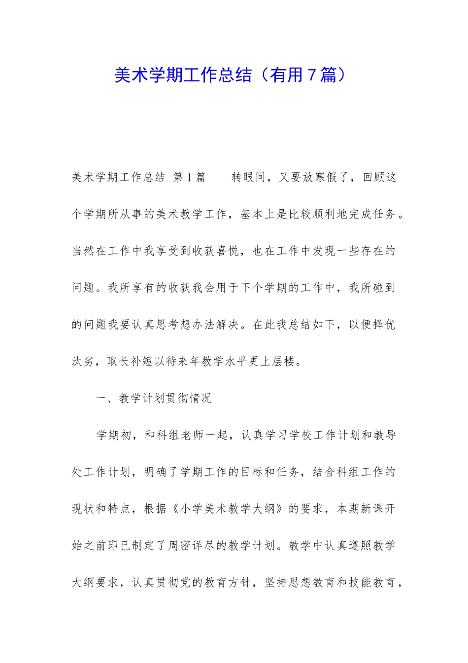 美术学期工作总结(实用7篇)_第1页