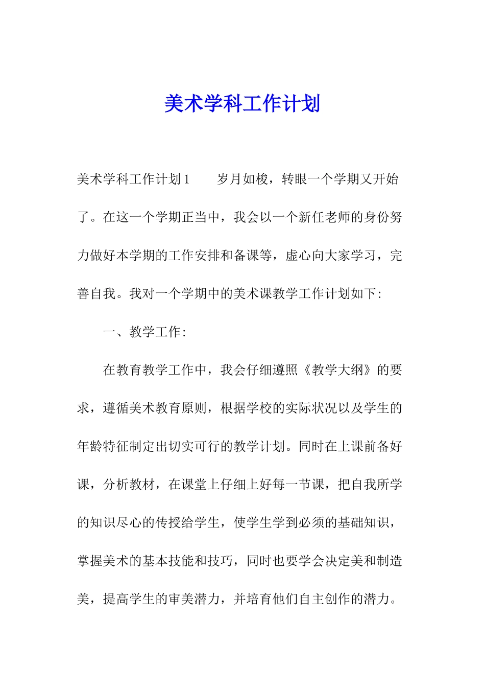 美术学科工作计划_第1页