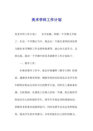 美术学科工作计划