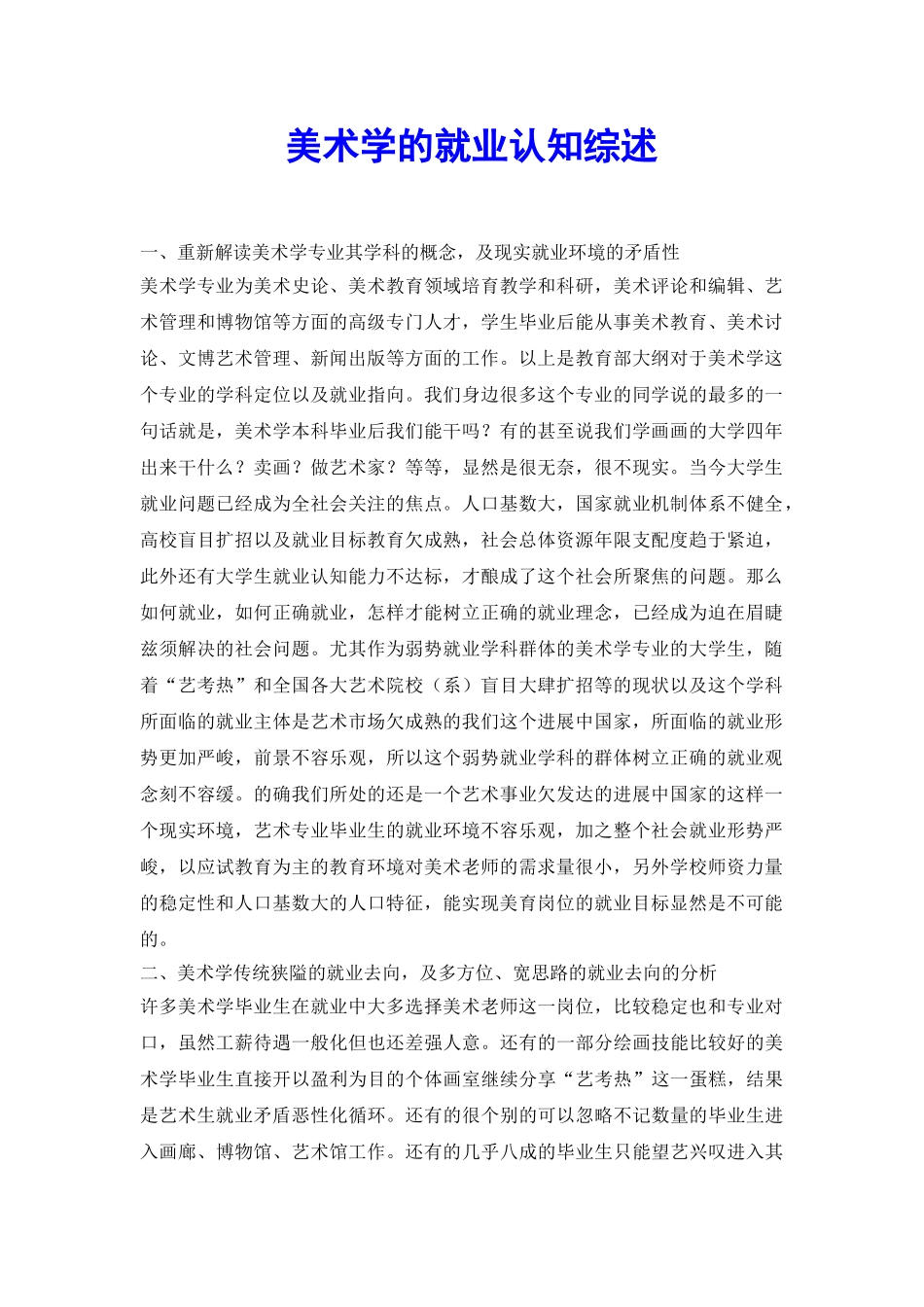 美术学的就业认知综述_第2页