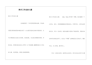 美术工作总结七篇