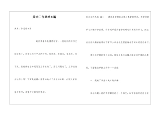 美术工作总结8篇