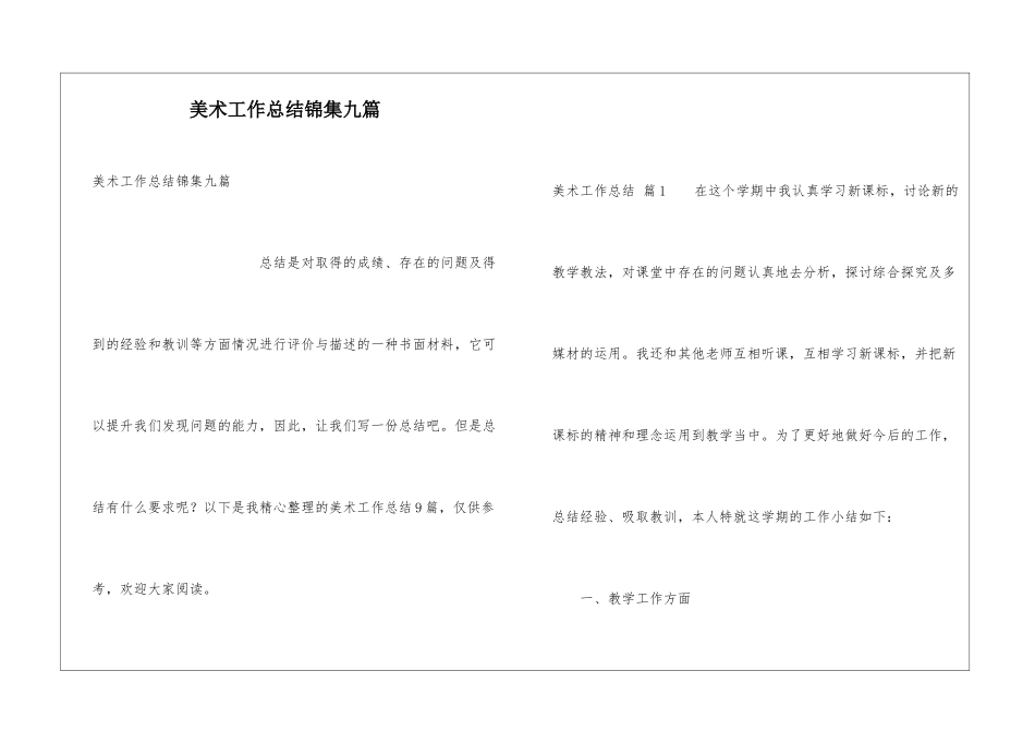 美术工作总结锦集九篇_第1页