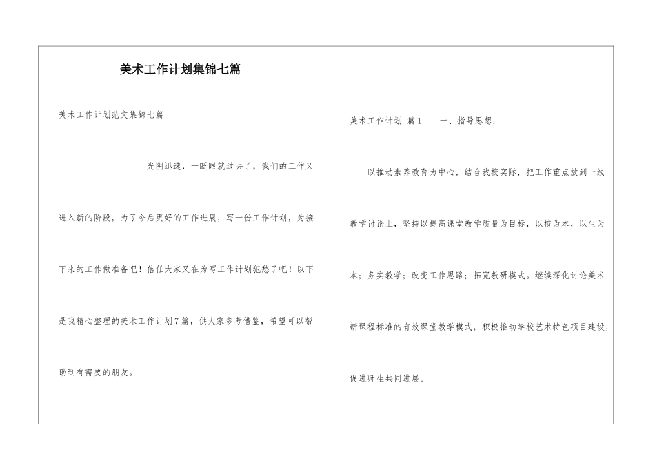 美术工作计划集锦七篇_第1页