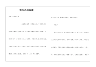 美术工作总结四篇