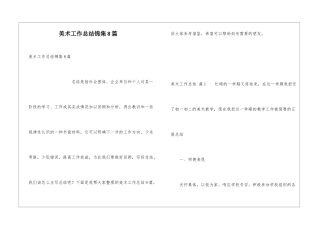 美术工作总结锦集8篇
