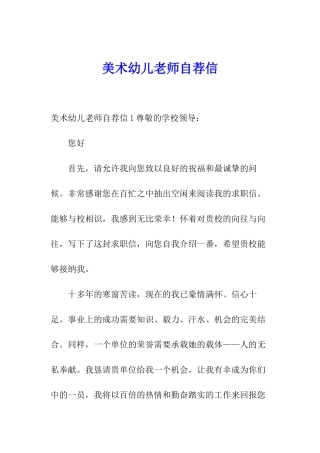美术幼儿教师自荐信