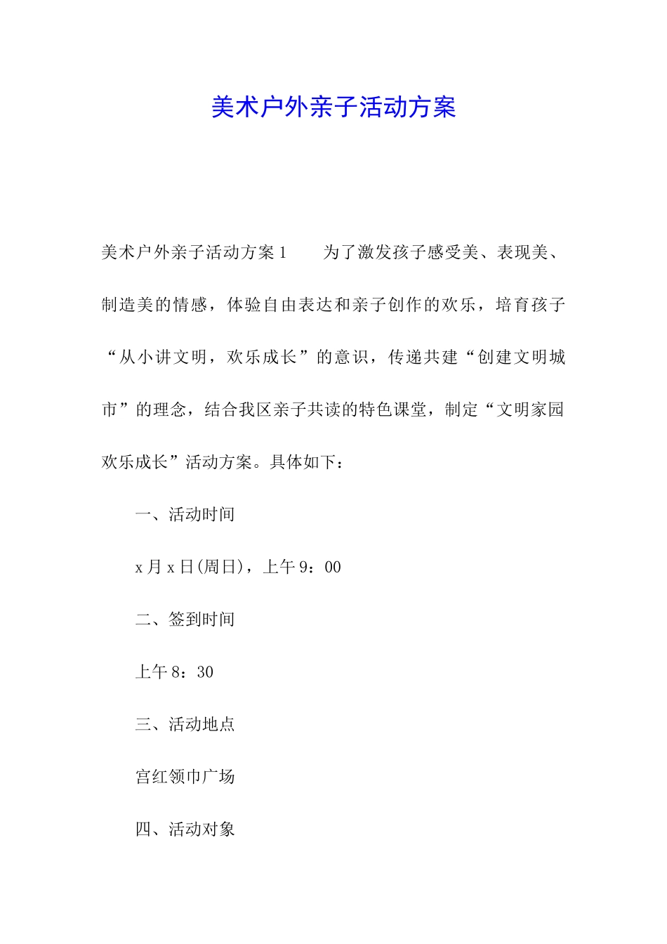 美术户外亲子活动方案_第1页