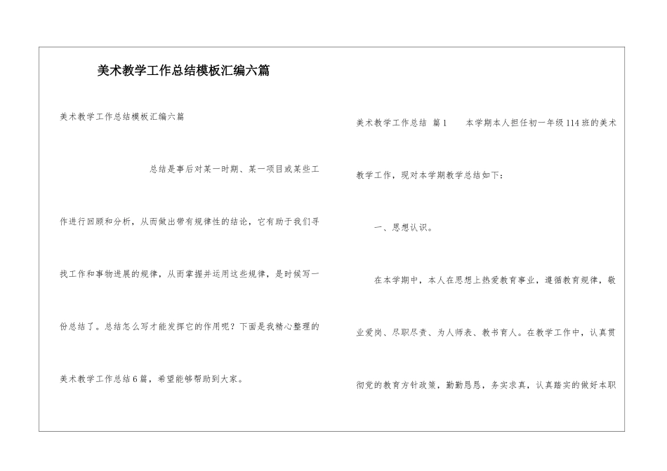 美术教学工作总结模板汇编六篇_第1页