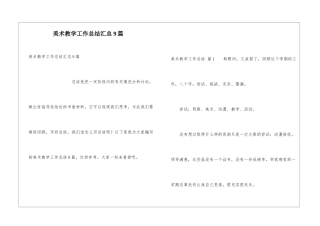 美术教学工作总结汇总9篇