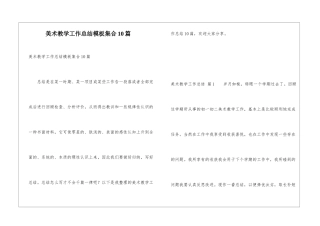 美术教学工作总结模板集合10篇
