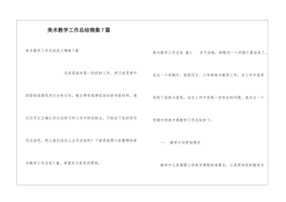 美术教学工作总结锦集7篇_第1页