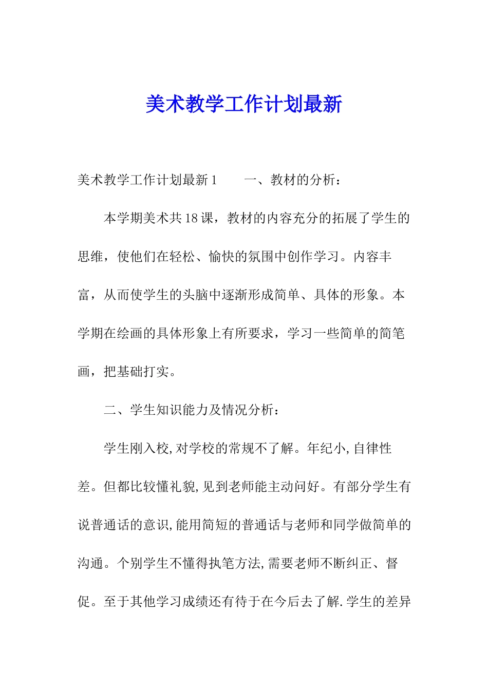 美术教学工作计划最新_第1页