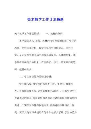 美术教学工作计划最新
