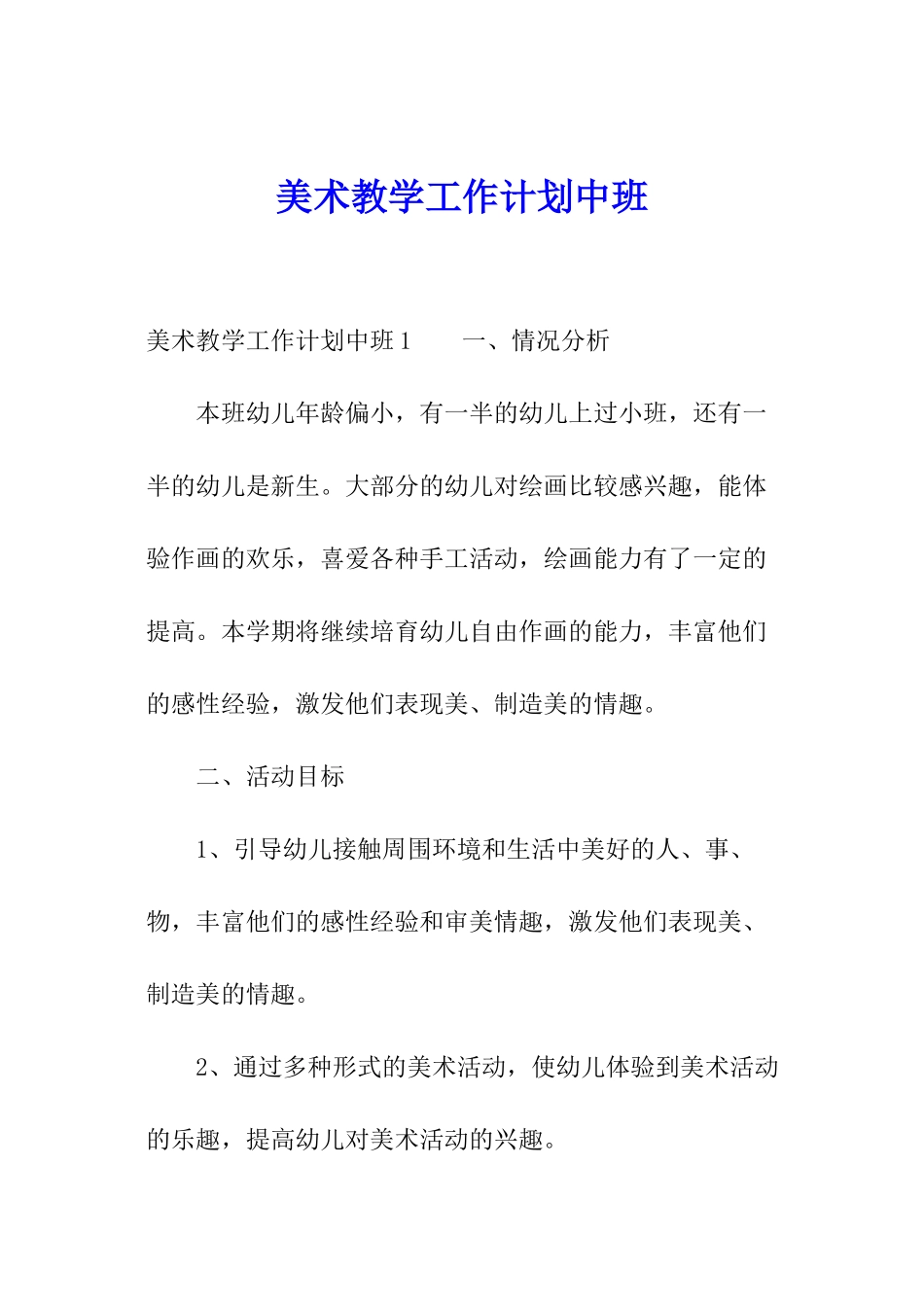 美术教学工作计划中班_第1页