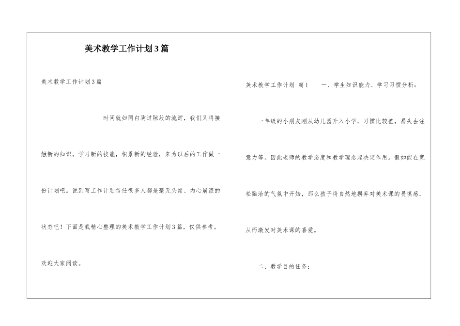 美术教学工作计划3篇_第1页