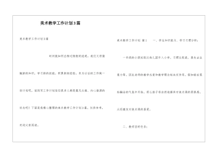 美术教学工作计划3篇