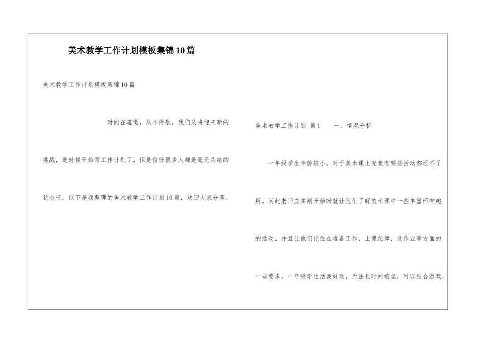 美术教学工作计划模板集锦10篇_第1页