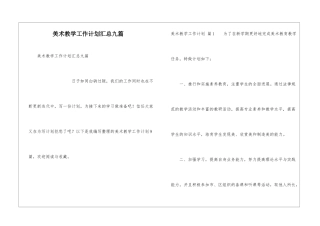 美术教学工作计划汇总九篇