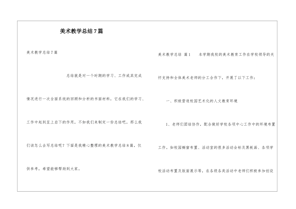 美术教学总结7篇_第1页