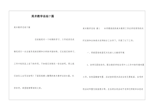 美术教学总结7篇