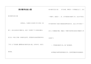 美术教学总结3篇