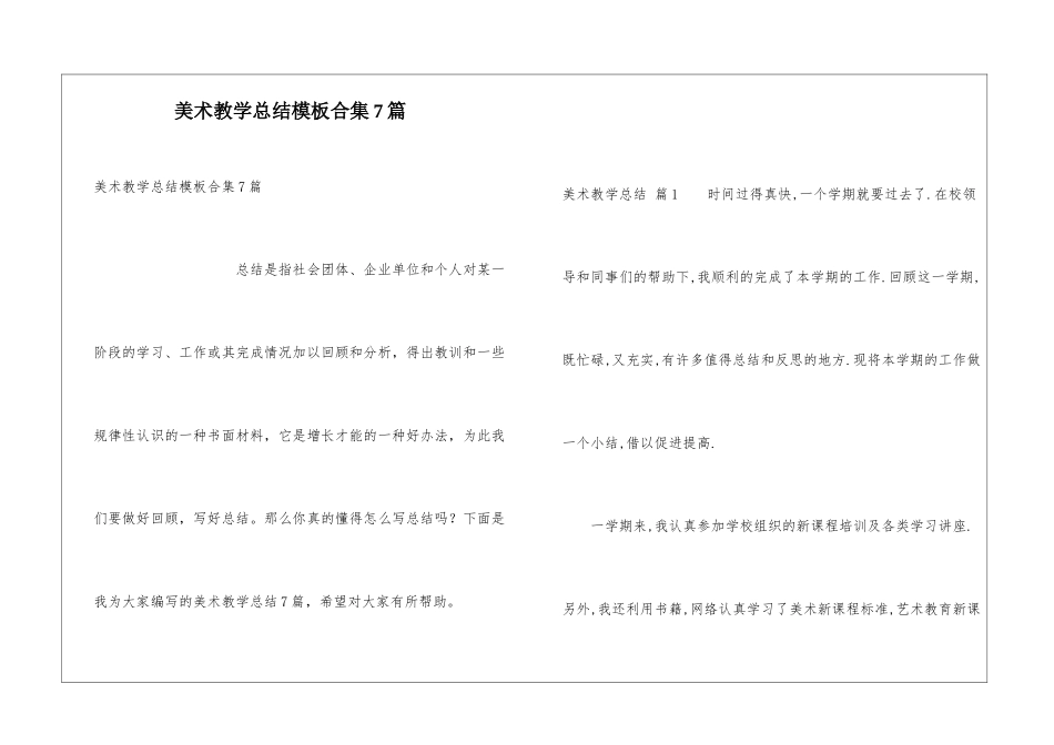 美术教学总结模板合集7篇_第1页