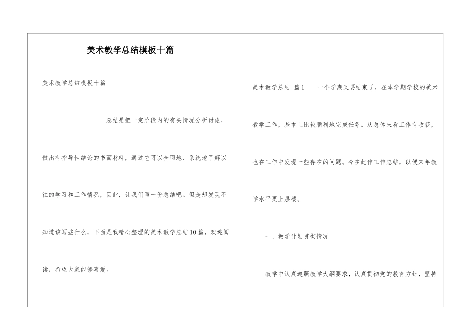 美术教学总结模板十篇_第1页