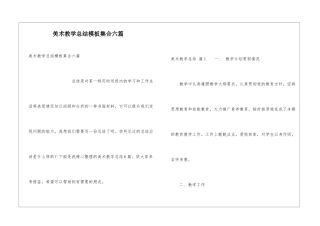美术教学总结模板集合六篇