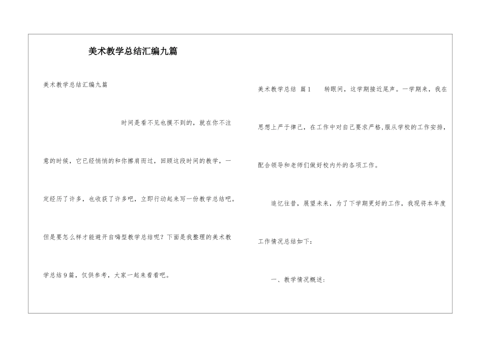 美术教学总结汇编九篇_第1页