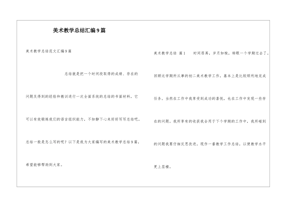 美术教学总结汇编9篇_第1页