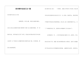 美术教学总结汇总7篇