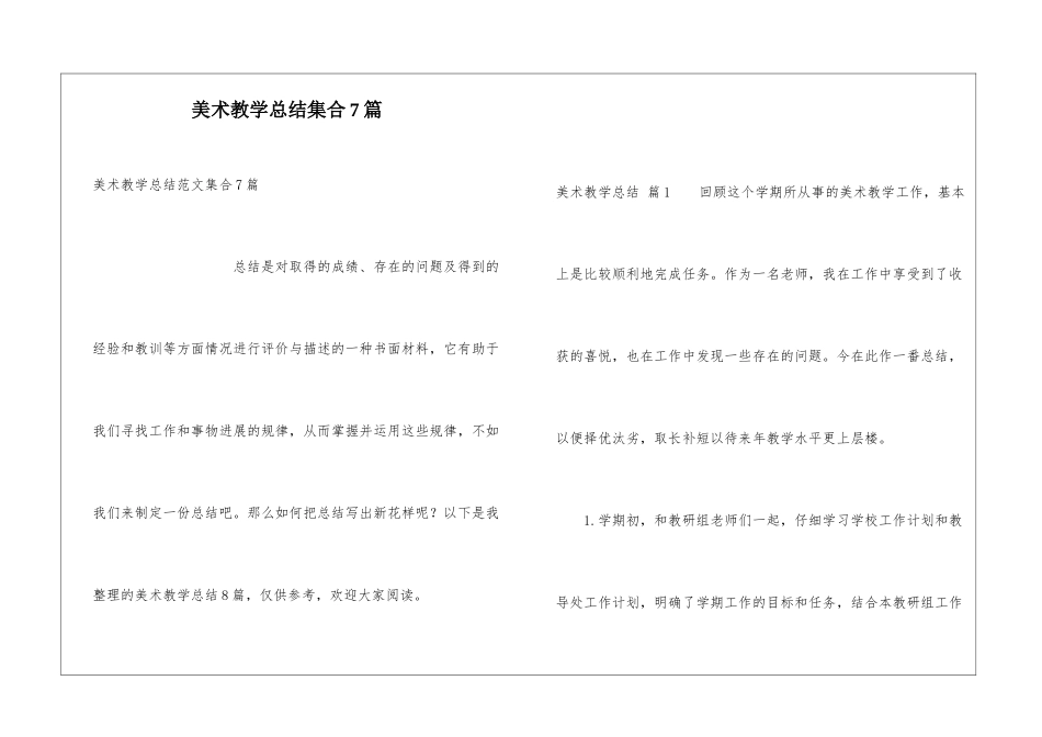 美术教学总结集合7篇_第1页
