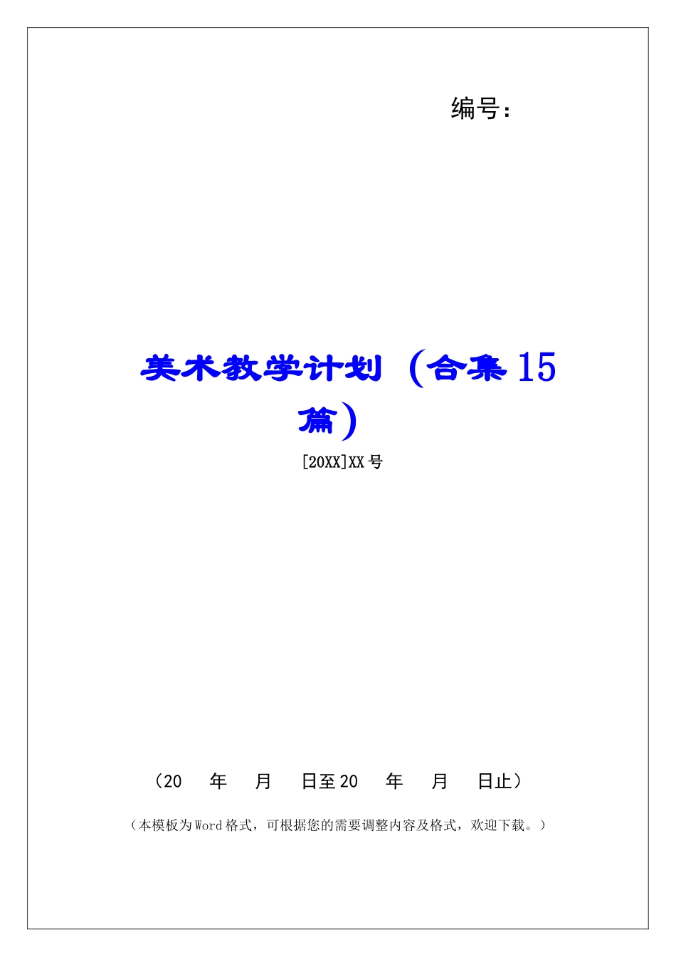 美术教学计划-_第1页