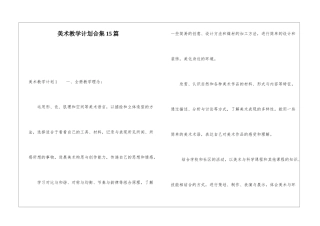 美术教学计划合集15篇