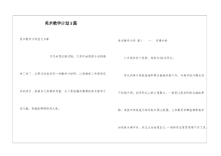 美术教学计划5篇