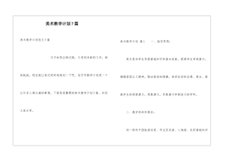 美术教学计划7篇