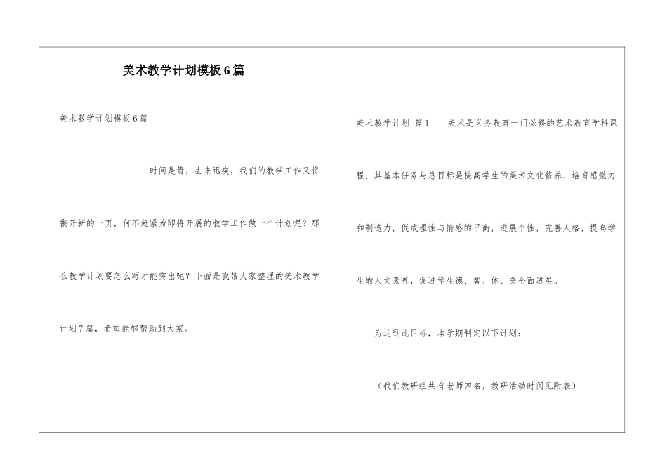 美术教学计划模板6篇_第1页
